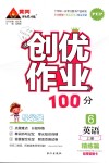 2018年創(chuàng)優(yōu)作業(yè)100分導學案六年級英語上冊人教PEP版