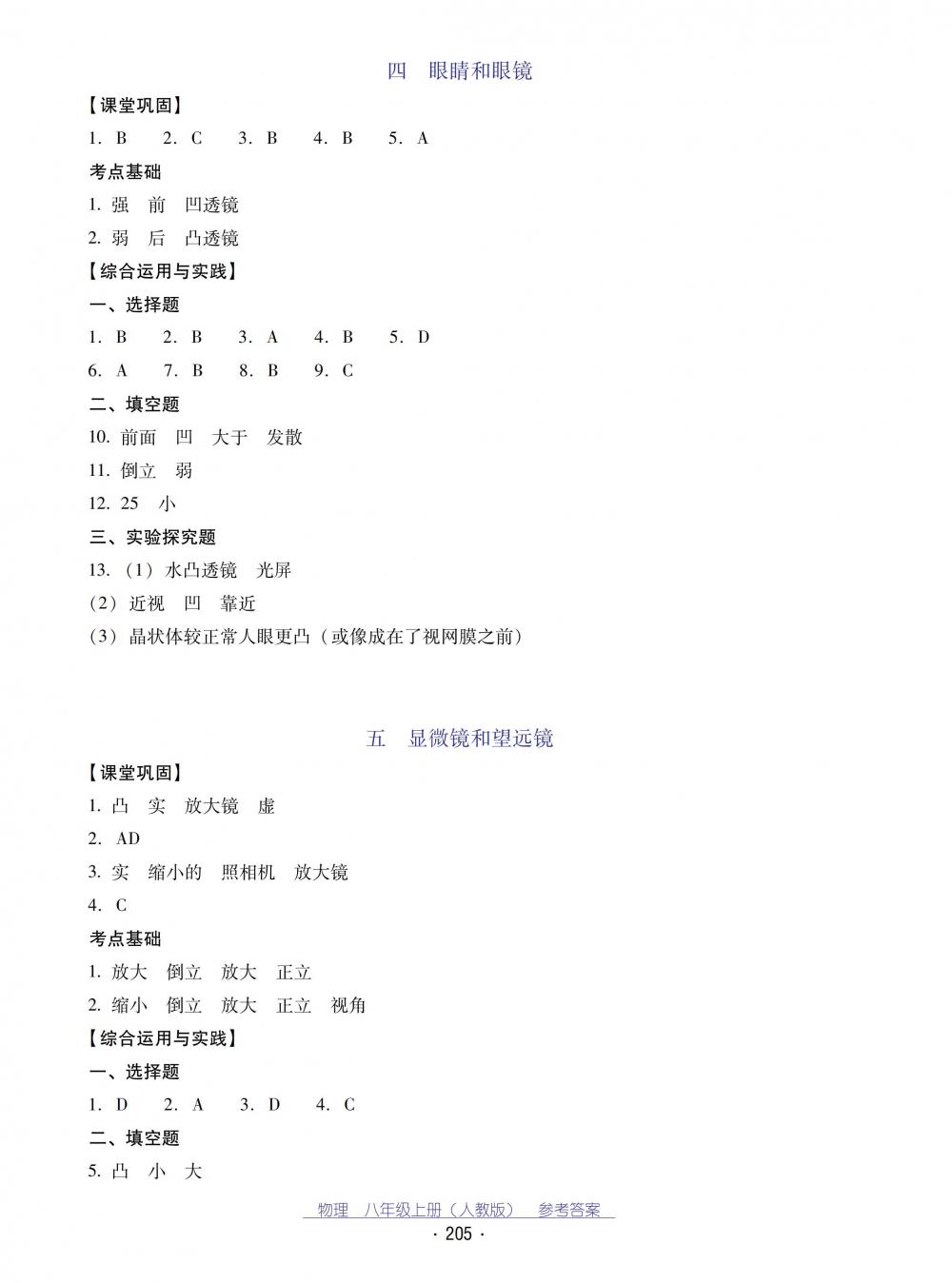 2018秋云南省標(biāo)準(zhǔn)教輔優(yōu)佳學(xué)案物理八年級(jí)上冊(cè)_答案人教版 第25頁(yè)