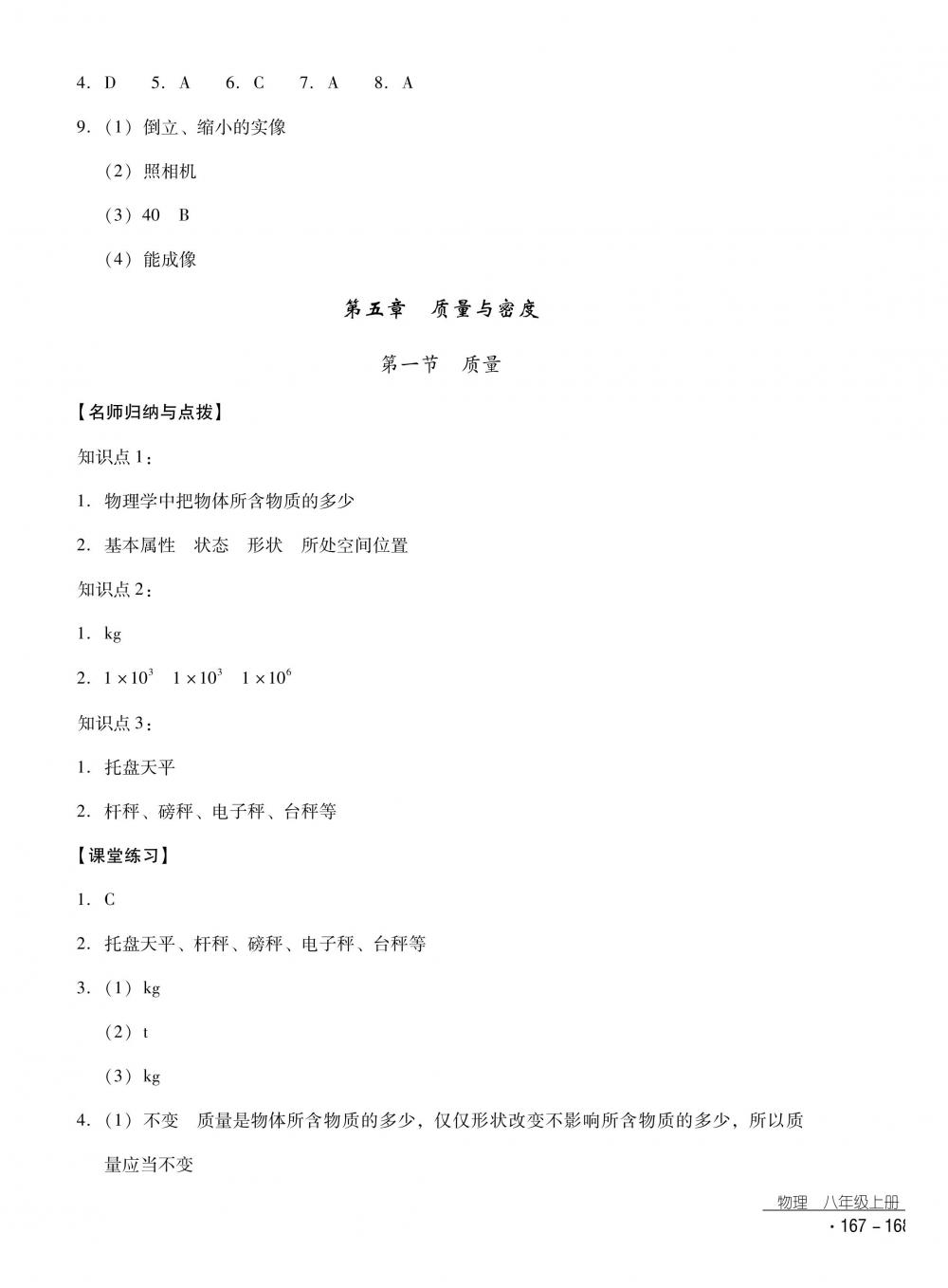 2018秋云南省標(biāo)準(zhǔn)教輔優(yōu)佳學(xué)案物理八年級上冊滬科版 第27頁