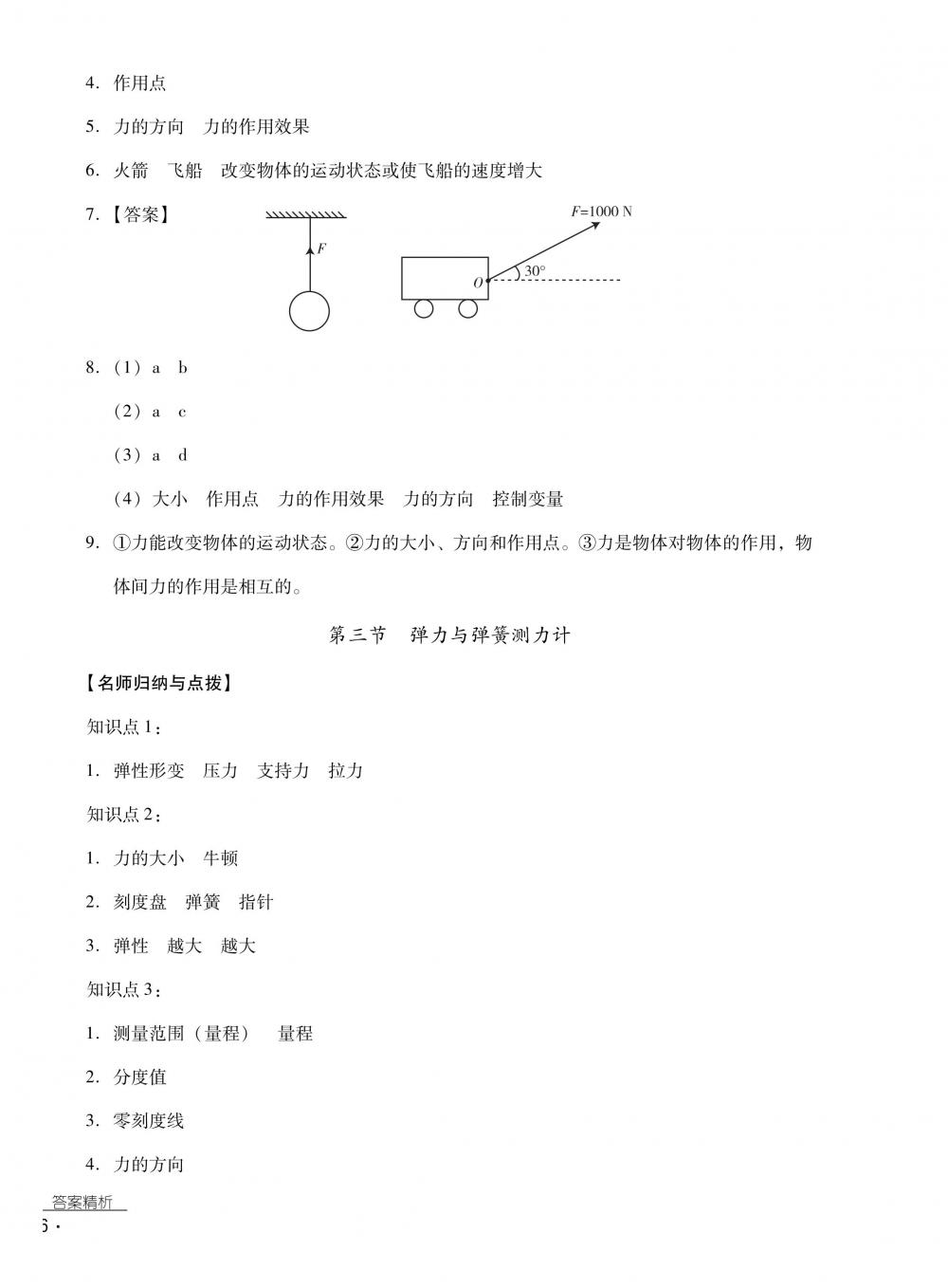 2018秋云南省标准教辅优佳学案物理八年级上册沪科版 第36页