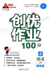 2018年创优作业100分导学案四年级语文上册人教版