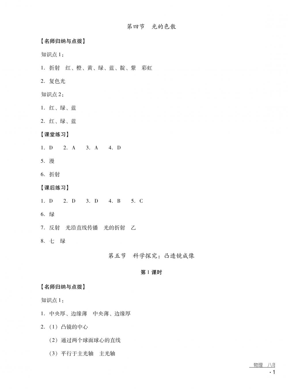 2018秋云南省标准教辅优佳学案物理八年级上册沪科版 第21页