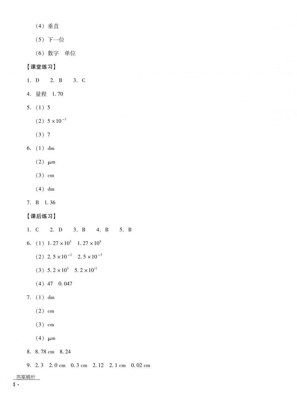 2018秋云南省标准教辅优佳学案物理八年级上册沪科版 第4页