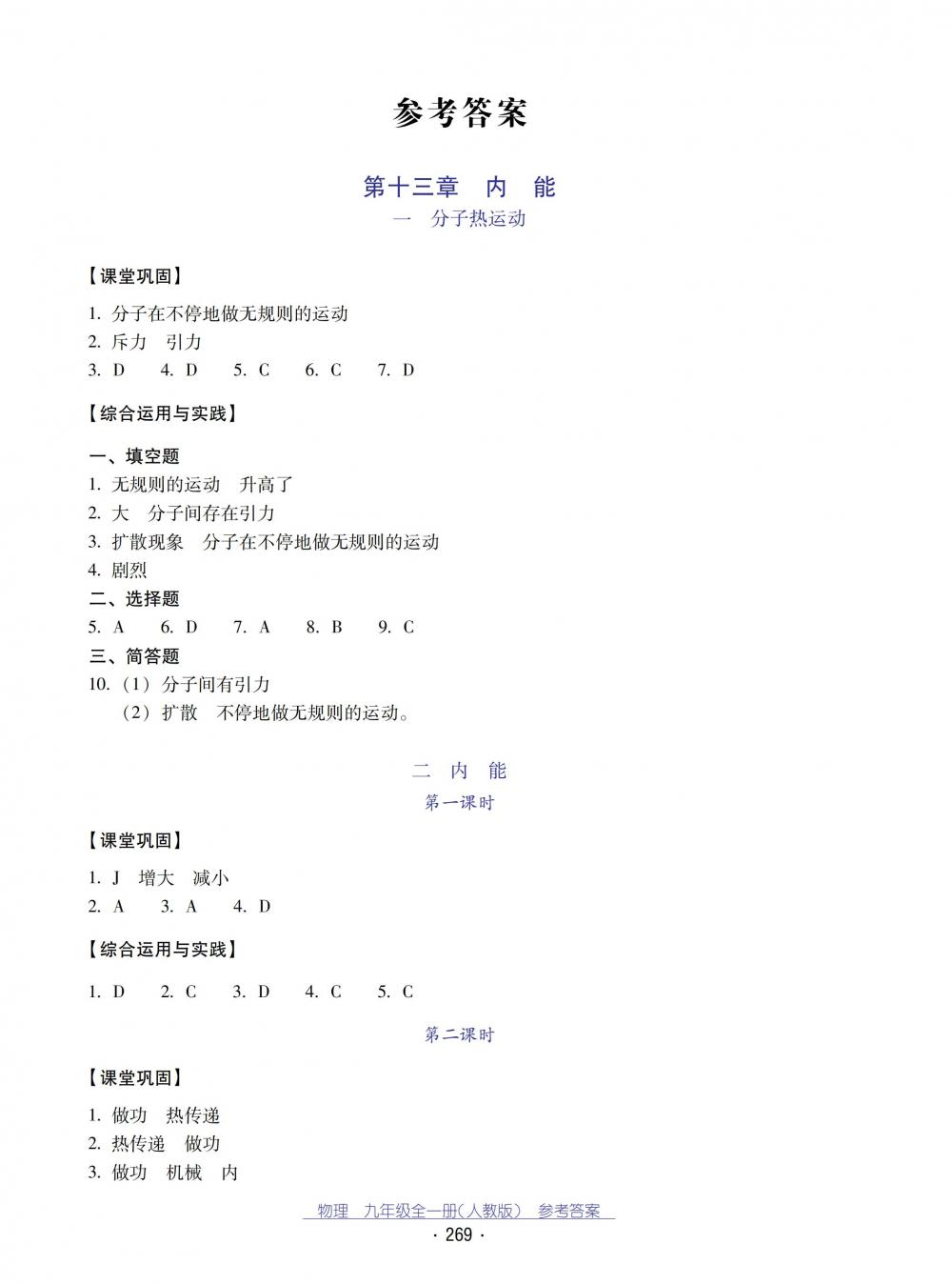 2018秋云南省標(biāo)準(zhǔn)教輔優(yōu)佳學(xué)案物理九年級(jí)全一冊_答案人教版 第1頁