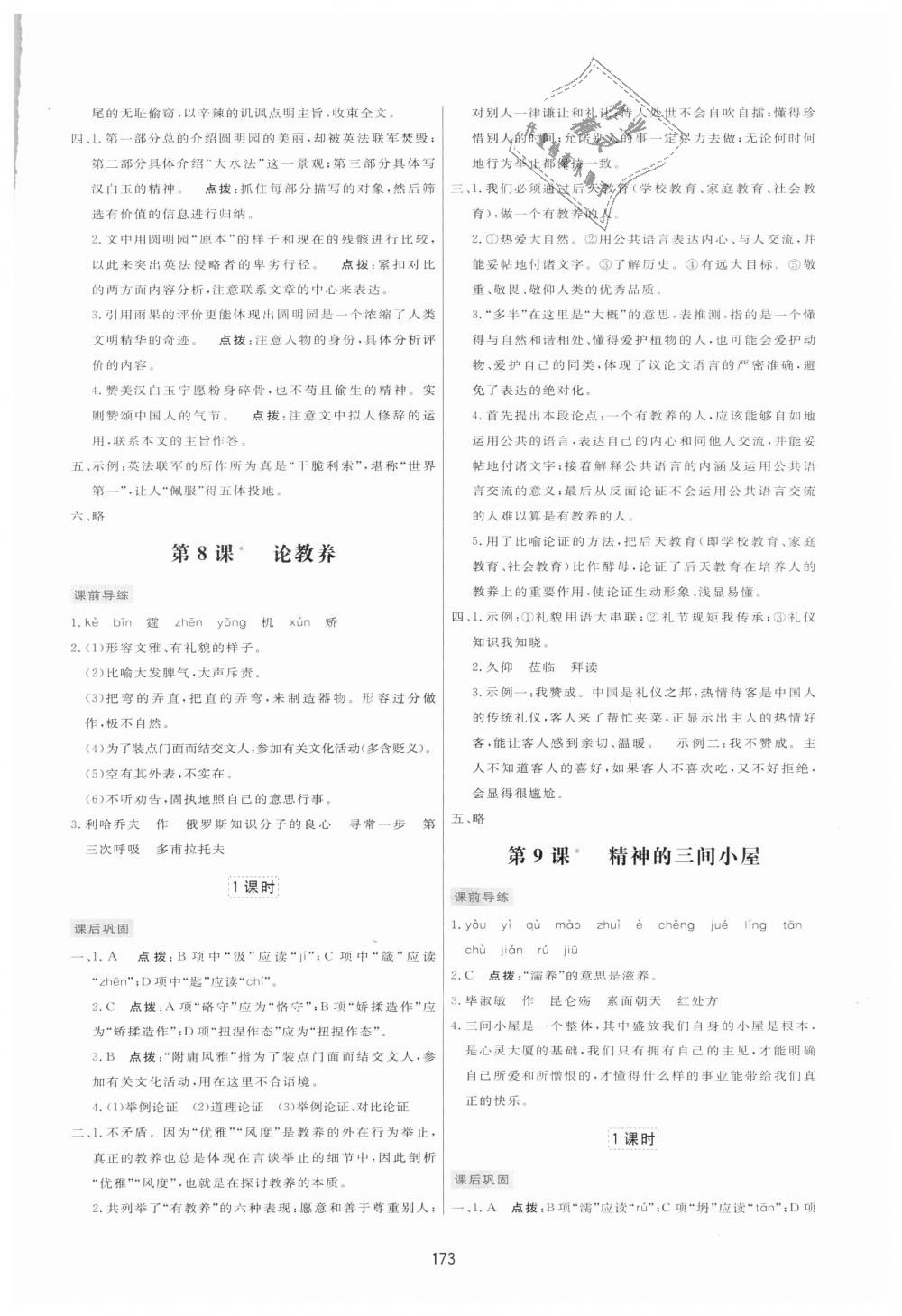 2018年三維數(shù)字課堂九年級(jí)語(yǔ)文上冊(cè)人教版 第7頁(yè)