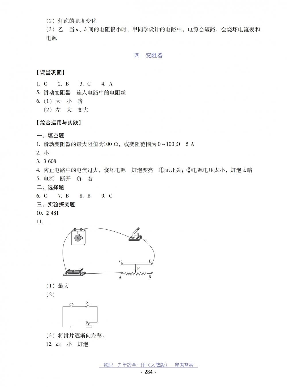 2018秋云南省標(biāo)準(zhǔn)教輔優(yōu)佳學(xué)案物理九年級(jí)全一冊(cè)_答案人教版 第16頁(yè)