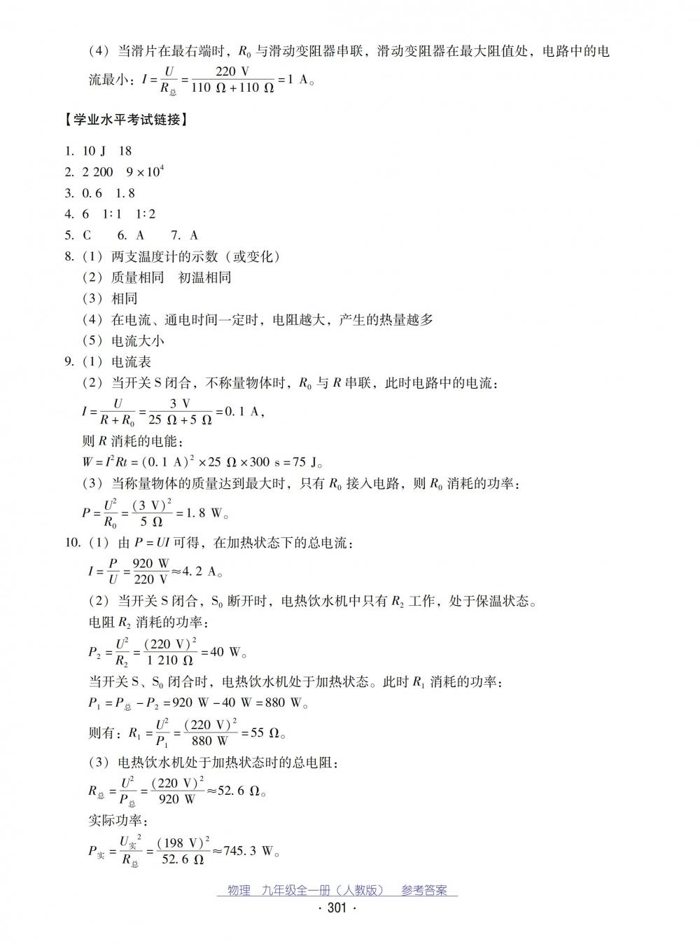 2018秋云南省標準教輔優(yōu)佳學(xué)案物理九年級全一冊_答案人教版 第33頁