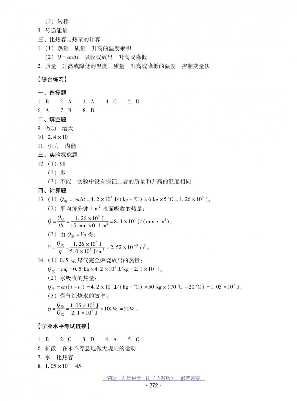 2018秋云南省標(biāo)準(zhǔn)教輔優(yōu)佳學(xué)案物理九年級(jí)全一冊(cè)_答案人教版 第4頁