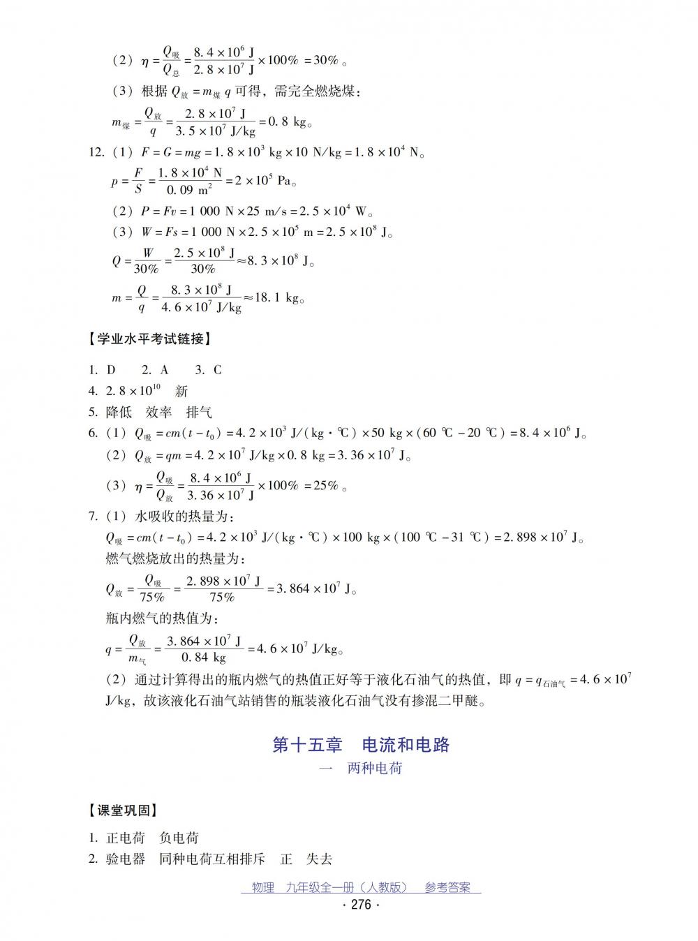 2018秋云南省標(biāo)準(zhǔn)教輔優(yōu)佳學(xué)案物理九年級全一冊_答案人教版 第8頁