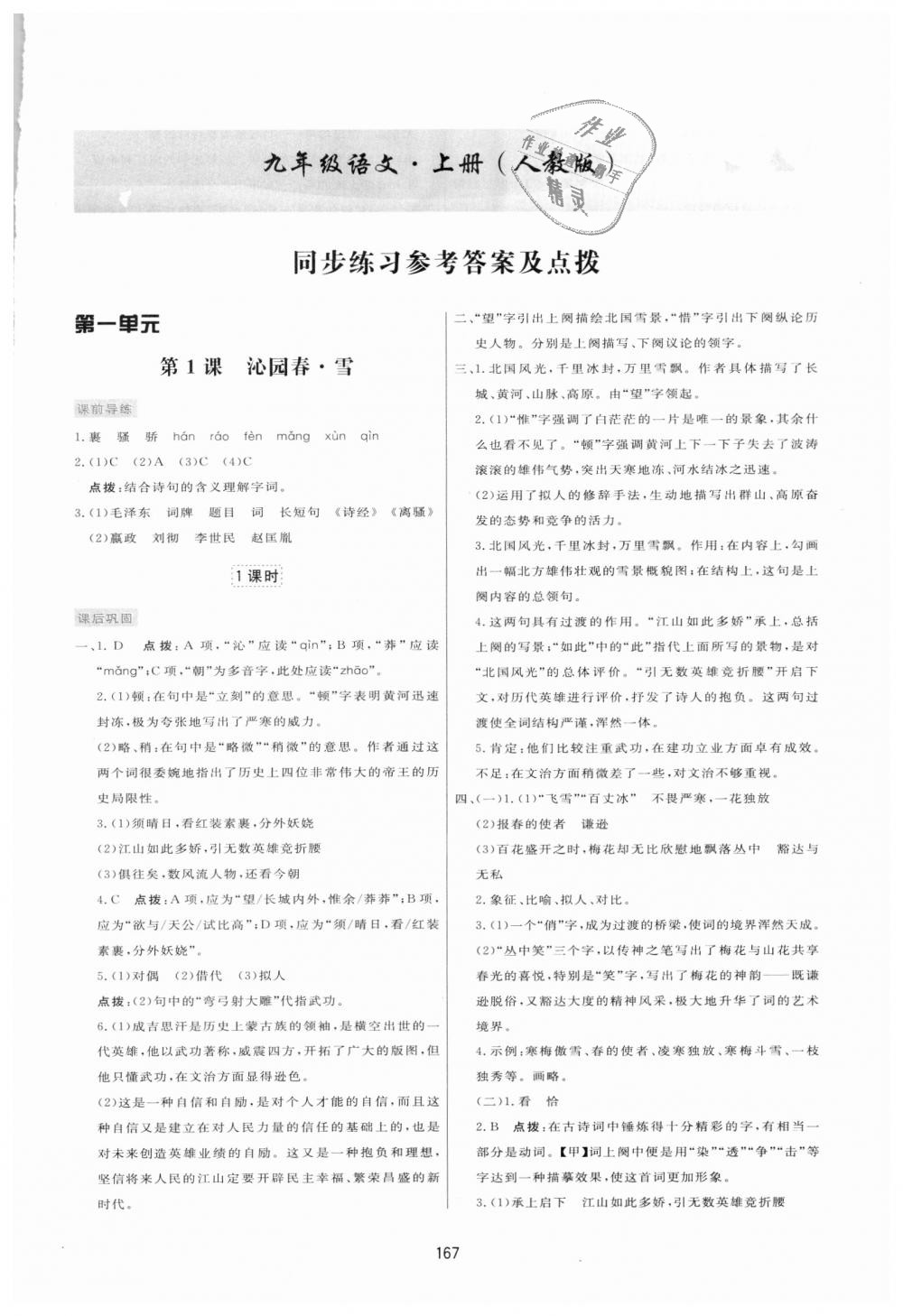 2018年三維數(shù)字課堂九年級(jí)語(yǔ)文上冊(cè)人教版 第1頁(yè)