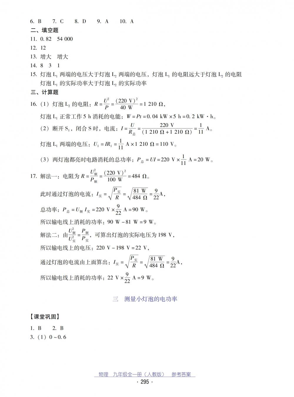 2018秋云南省標(biāo)準(zhǔn)教輔優(yōu)佳學(xué)案物理九年級全一冊_答案人教版 第27頁