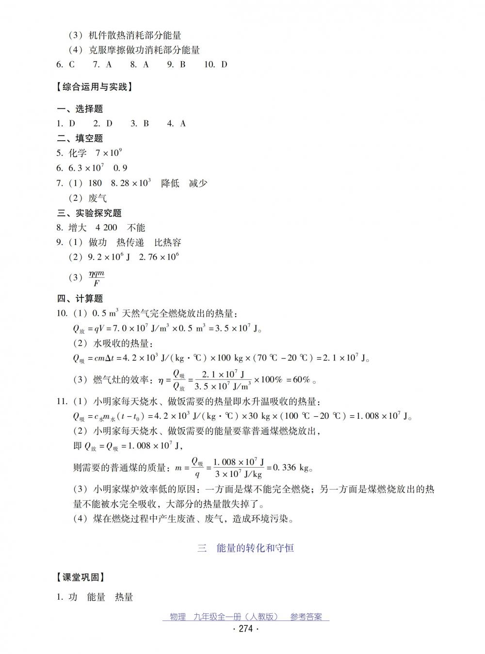 2018秋云南省標準教輔優(yōu)佳學(xué)案物理九年級全一冊_答案人教版 第6頁