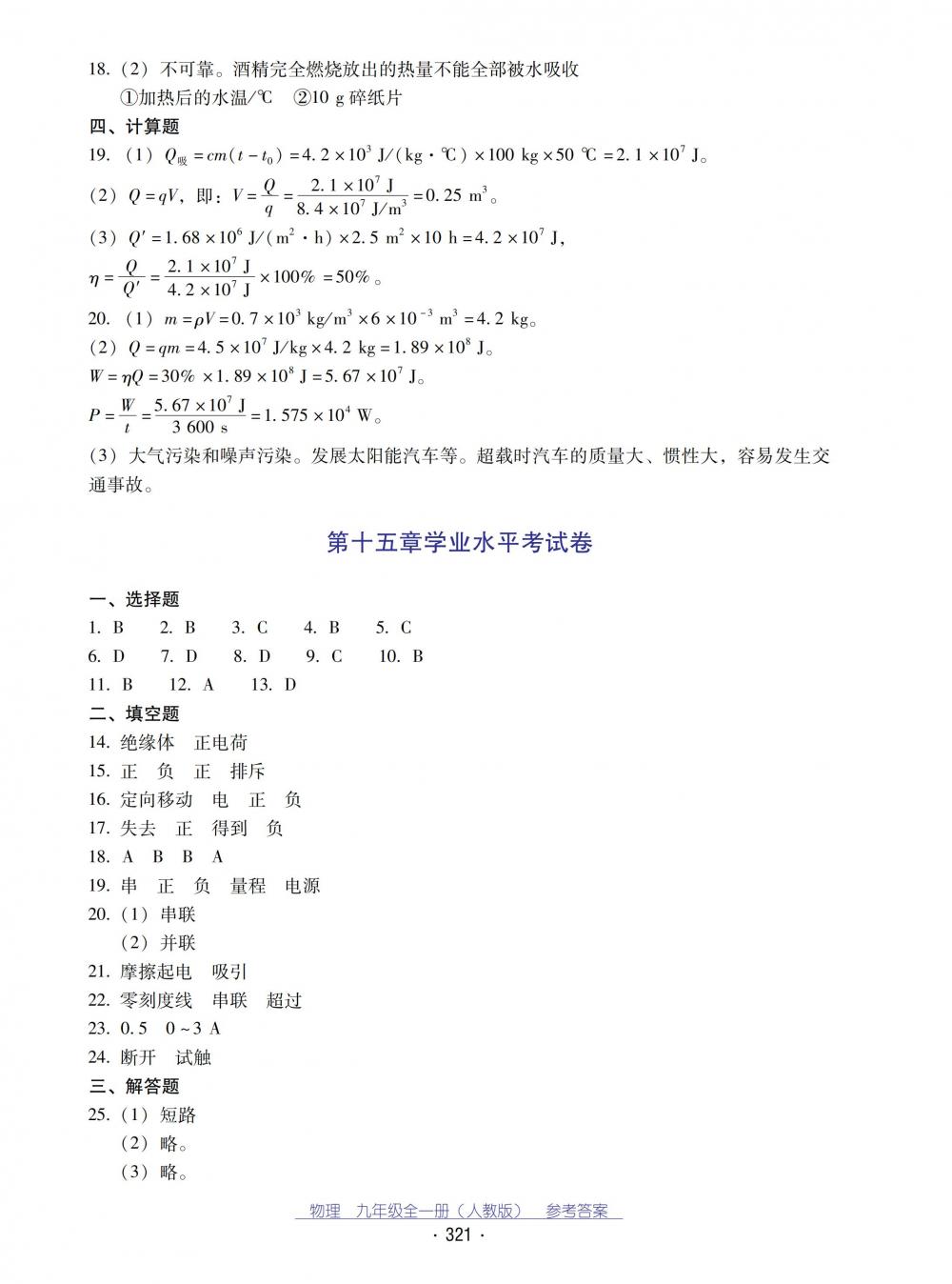 2018秋云南省標(biāo)準(zhǔn)教輔優(yōu)佳學(xué)案物理九年級(jí)全一冊(cè)_答案人教版 第53頁(yè)