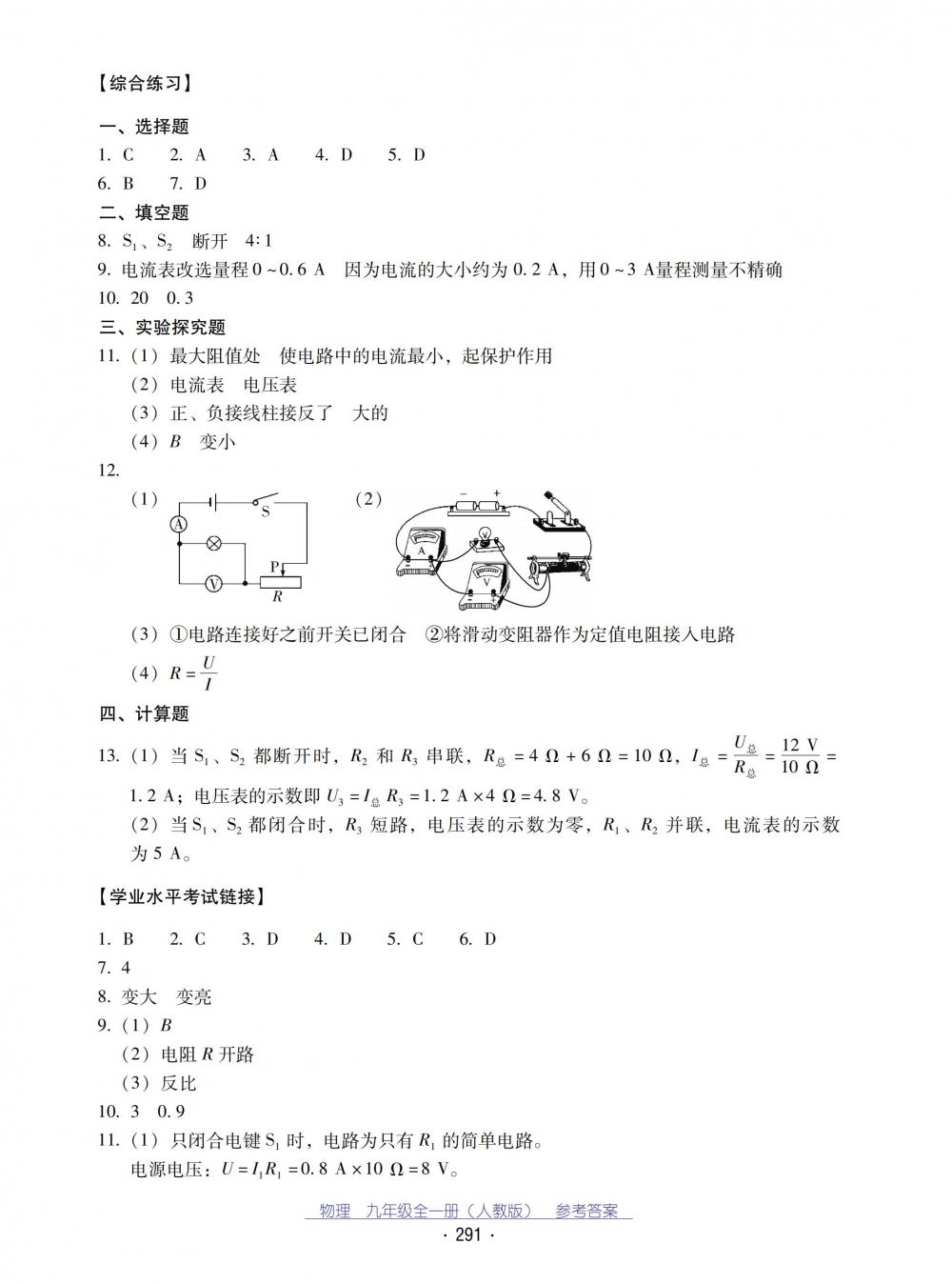 2018秋云南省標(biāo)準(zhǔn)教輔優(yōu)佳學(xué)案物理九年級全一冊_答案人教版 第23頁