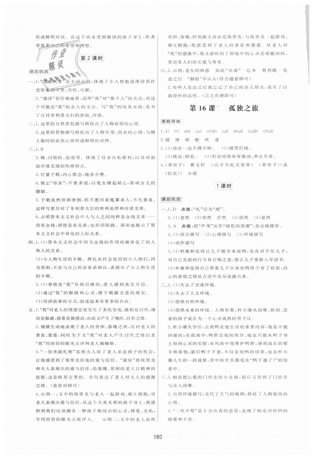 2018年三維數(shù)字課堂九年級(jí)語(yǔ)文上冊(cè)人教版 第14頁(yè)