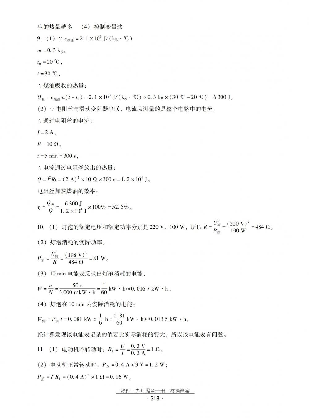 2018秋云南省標(biāo)準(zhǔn)教輔優(yōu)佳學(xué)案物理九年級全一冊滬科版 第50頁