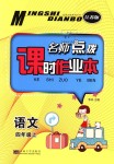 2018年名師點撥課時作業(yè)本四年級語文上冊江蘇版