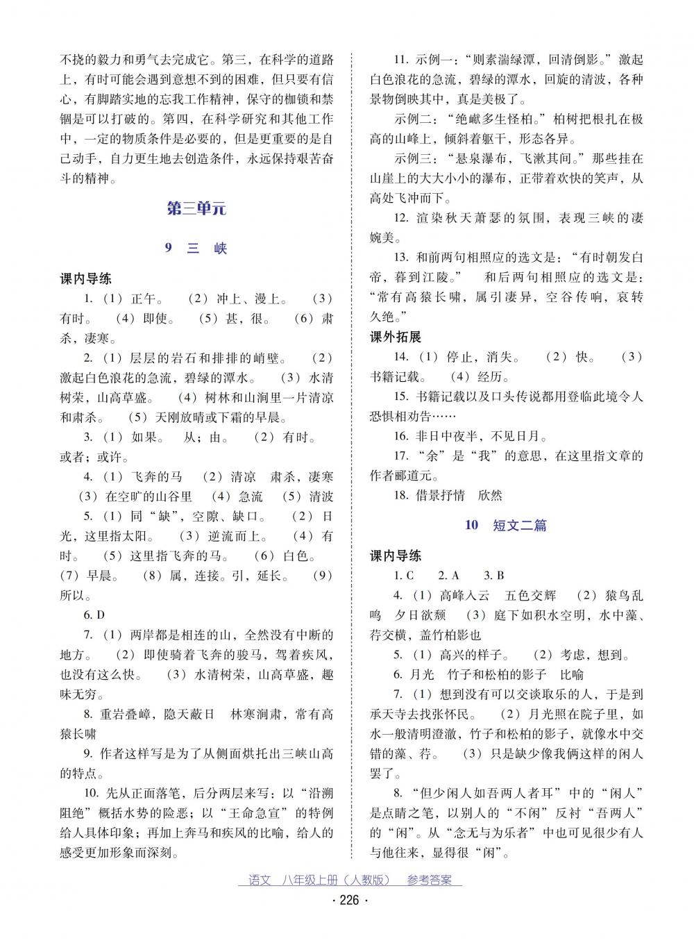 2018秋云南省标准教辅优佳学案语文八年级上册(人教版) 第6页