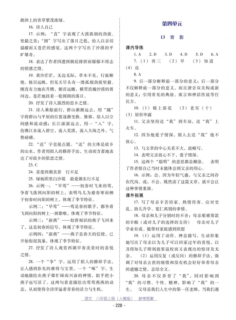 2018秋云南省标准教辅优佳学案语文八年级上册(人教版) 第8页