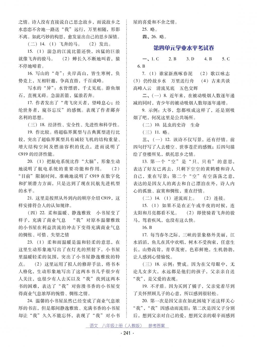 2018秋云南省标准教辅优佳学案语文八年级上册(人教版) 第21页