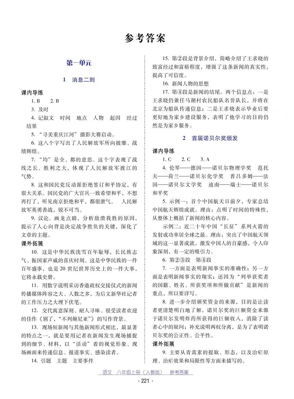 2018秋云南省標準教輔優(yōu)佳學案語文八年級上冊(人教版) 第1頁