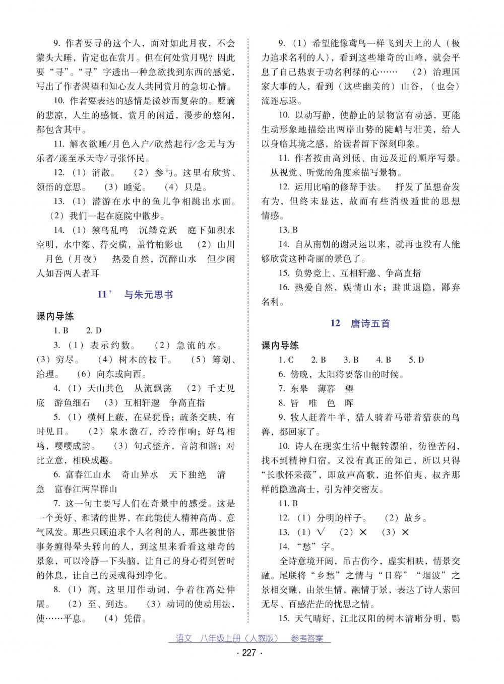 2018秋云南省标准教辅优佳学案语文八年级上册(人教版) 第7页