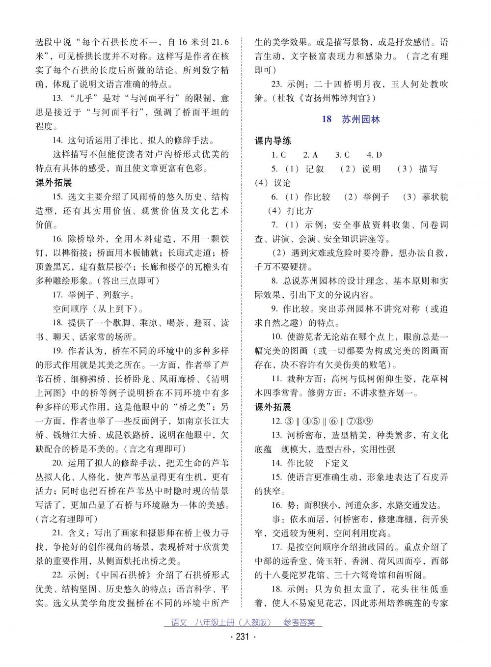 2018秋云南省标准教辅优佳学案语文八年级上册(人教版) 第11页