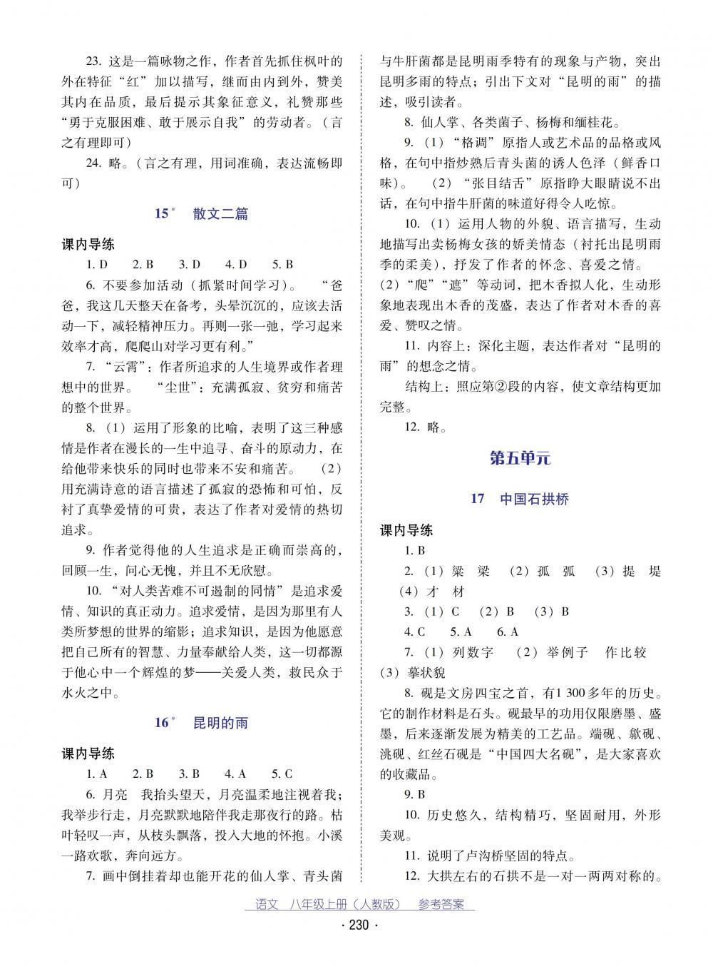 2018秋云南省标准教辅优佳学案语文八年级上册(人教版) 第10页