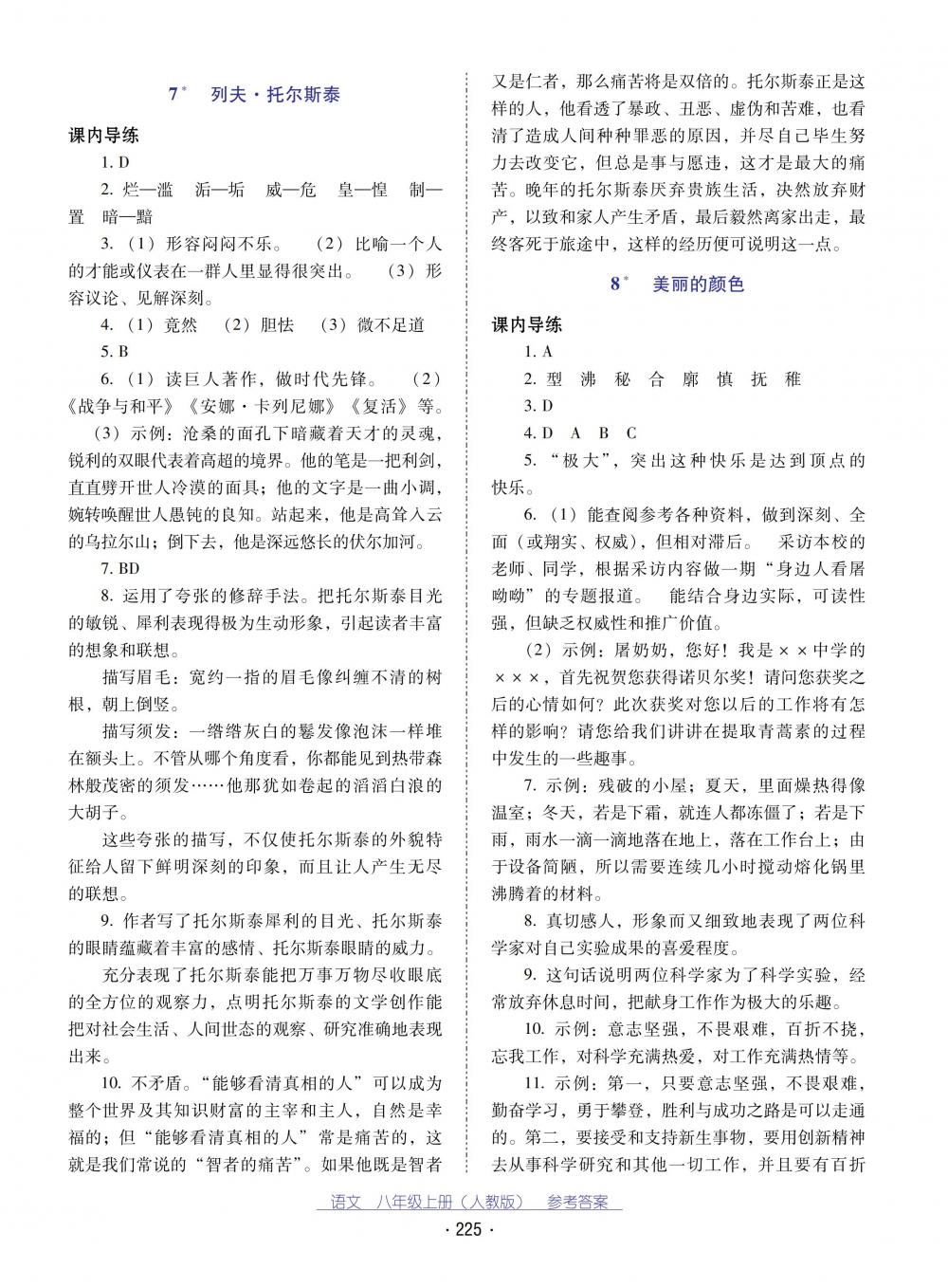 2018秋云南省标准教辅优佳学案语文八年级上册(人教版) 第5页