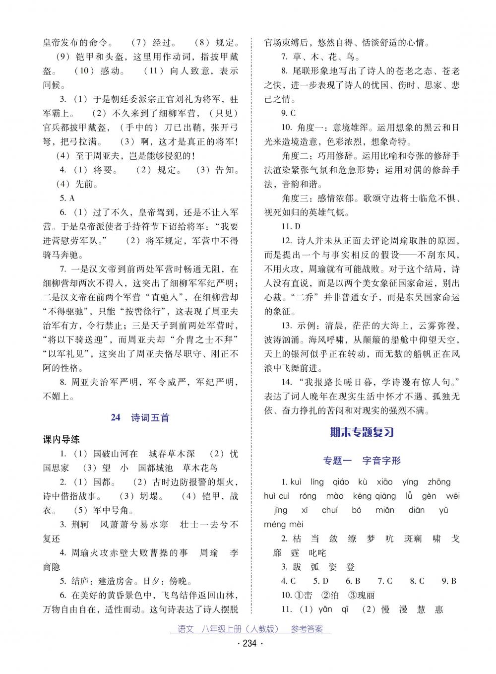 2018秋云南省标准教辅优佳学案语文八年级上册(人教版) 第14页