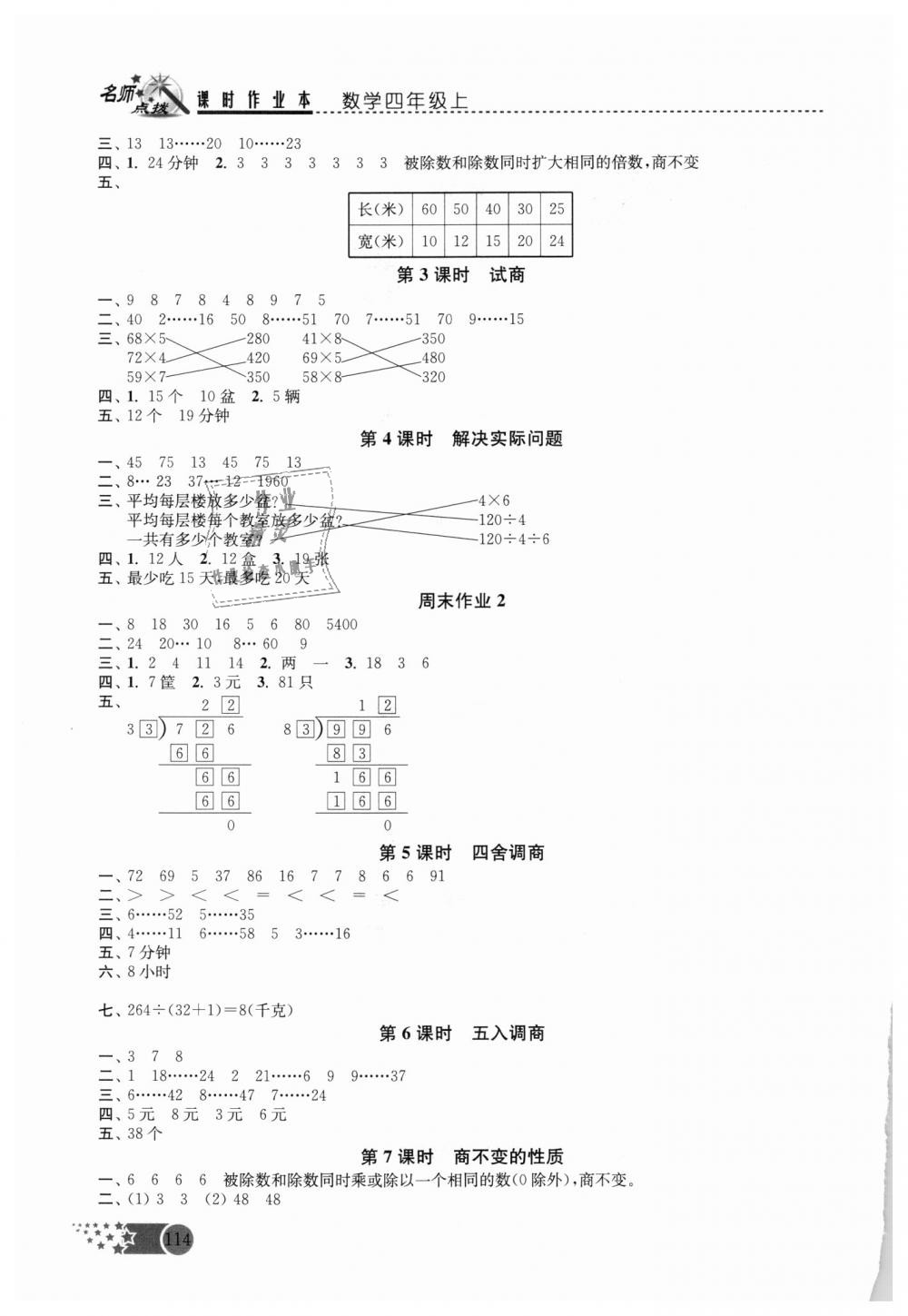 2018年名師點撥課時作業(yè)本四年級數(shù)學(xué)上冊江蘇版 第2頁