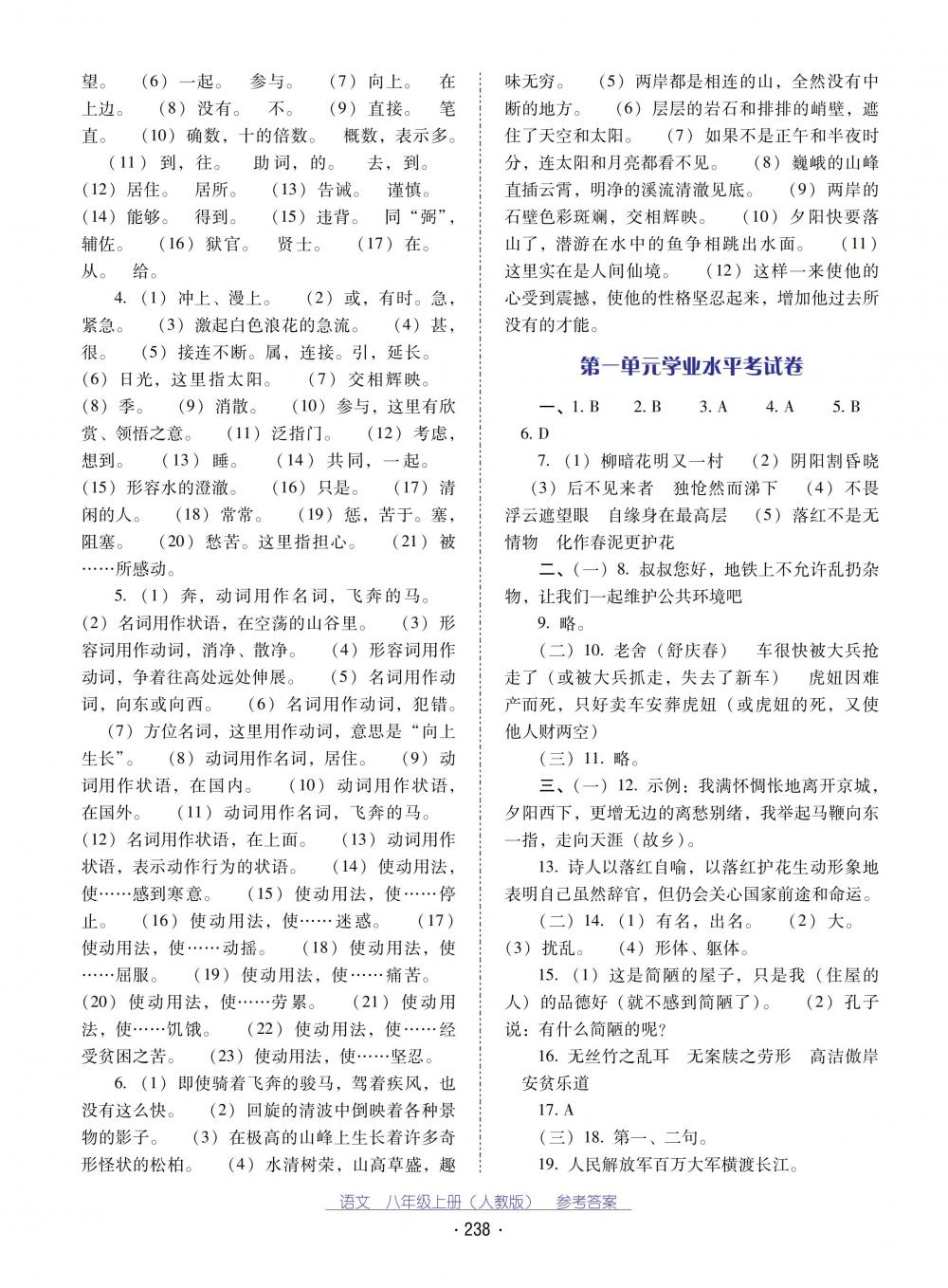 2018秋云南省標(biāo)準(zhǔn)教輔優(yōu)佳學(xué)案語文八年級上冊(人教版) 第18頁