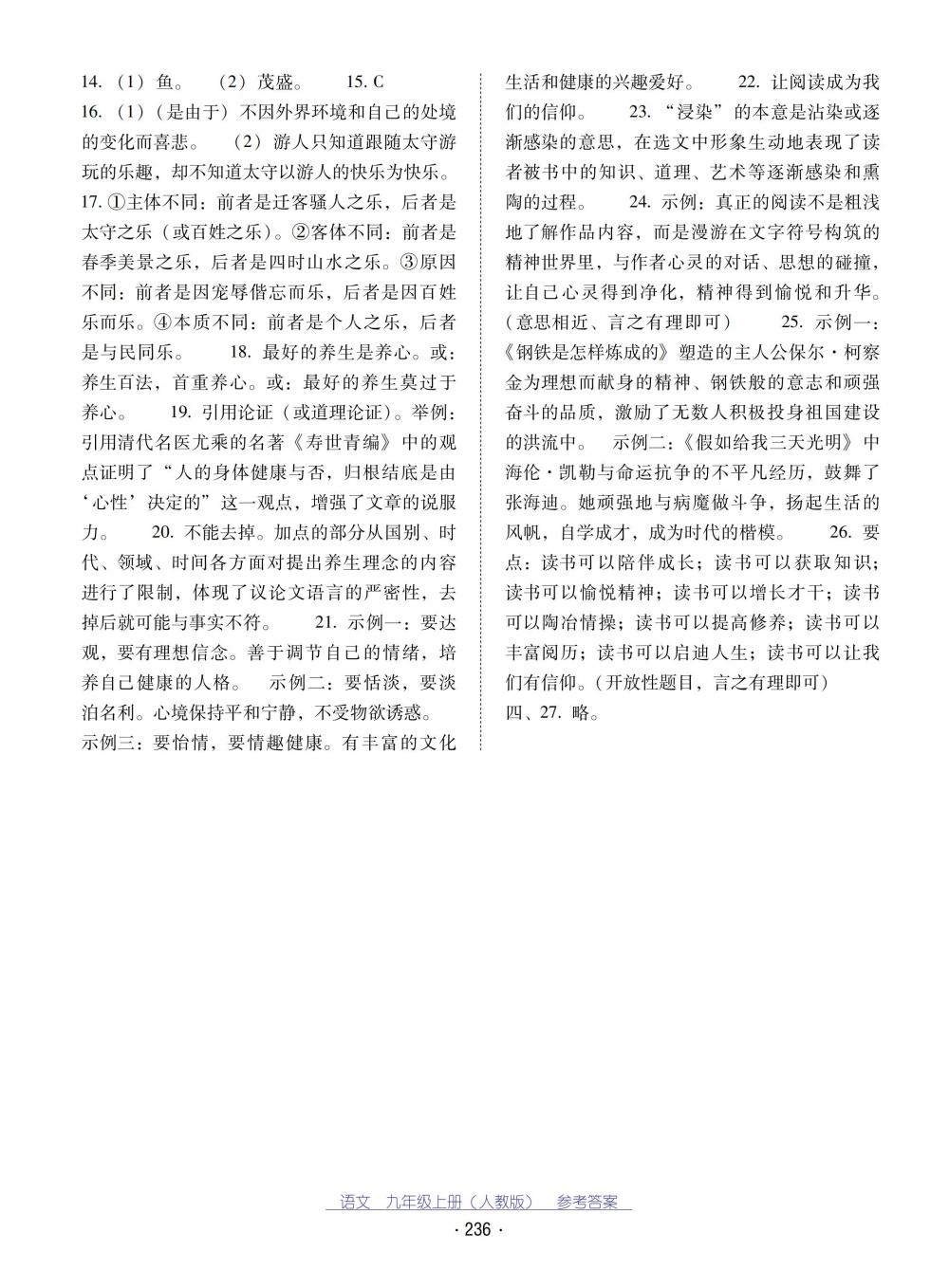 2018秋云南省標(biāo)準(zhǔn)教輔優(yōu)佳學(xué)案語文九年級上冊人教版 第24頁