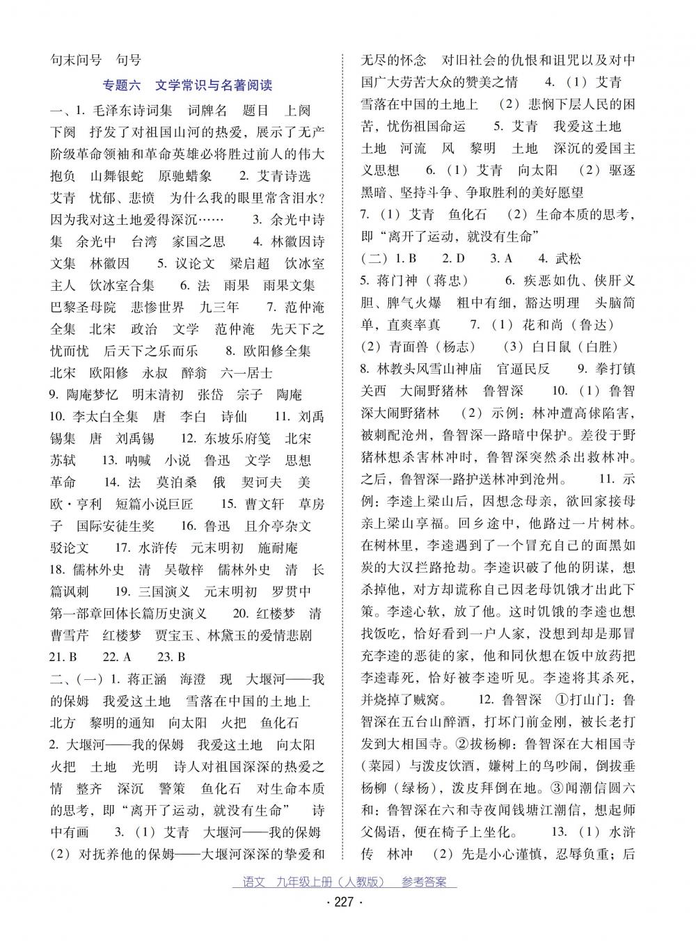 2018秋云南省標(biāo)準(zhǔn)教輔優(yōu)佳學(xué)案語文九年級上冊人教版 第15頁