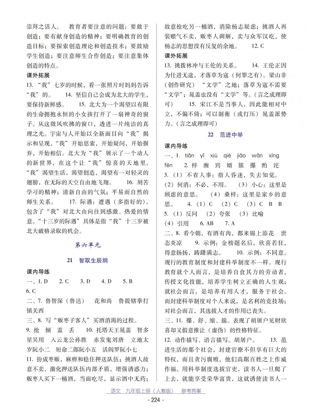 2018秋云南省標(biāo)準(zhǔn)教輔優(yōu)佳學(xué)案語文九年級(jí)上冊(cè)人教版 第12頁