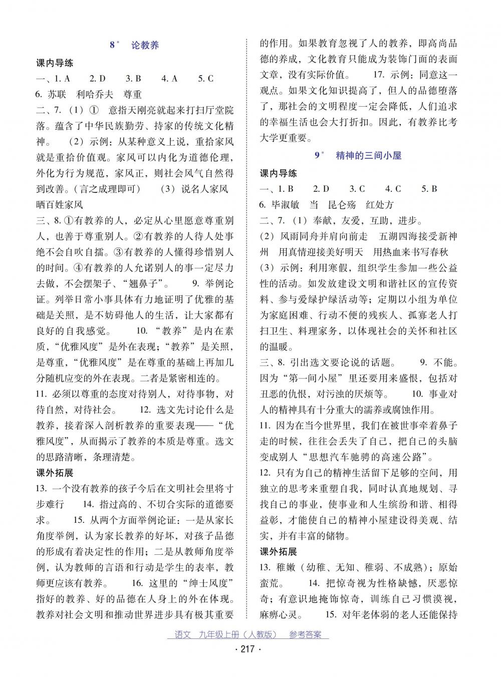 2018秋云南省標(biāo)準(zhǔn)教輔優(yōu)佳學(xué)案語文九年級上冊人教版 第5頁