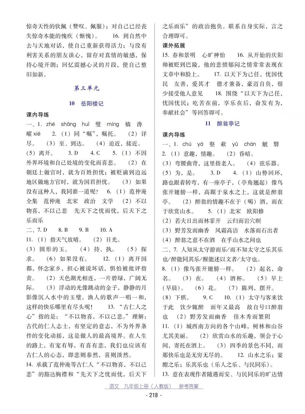 2018秋云南省標(biāo)準(zhǔn)教輔優(yōu)佳學(xué)案語文九年級上冊人教版 第6頁