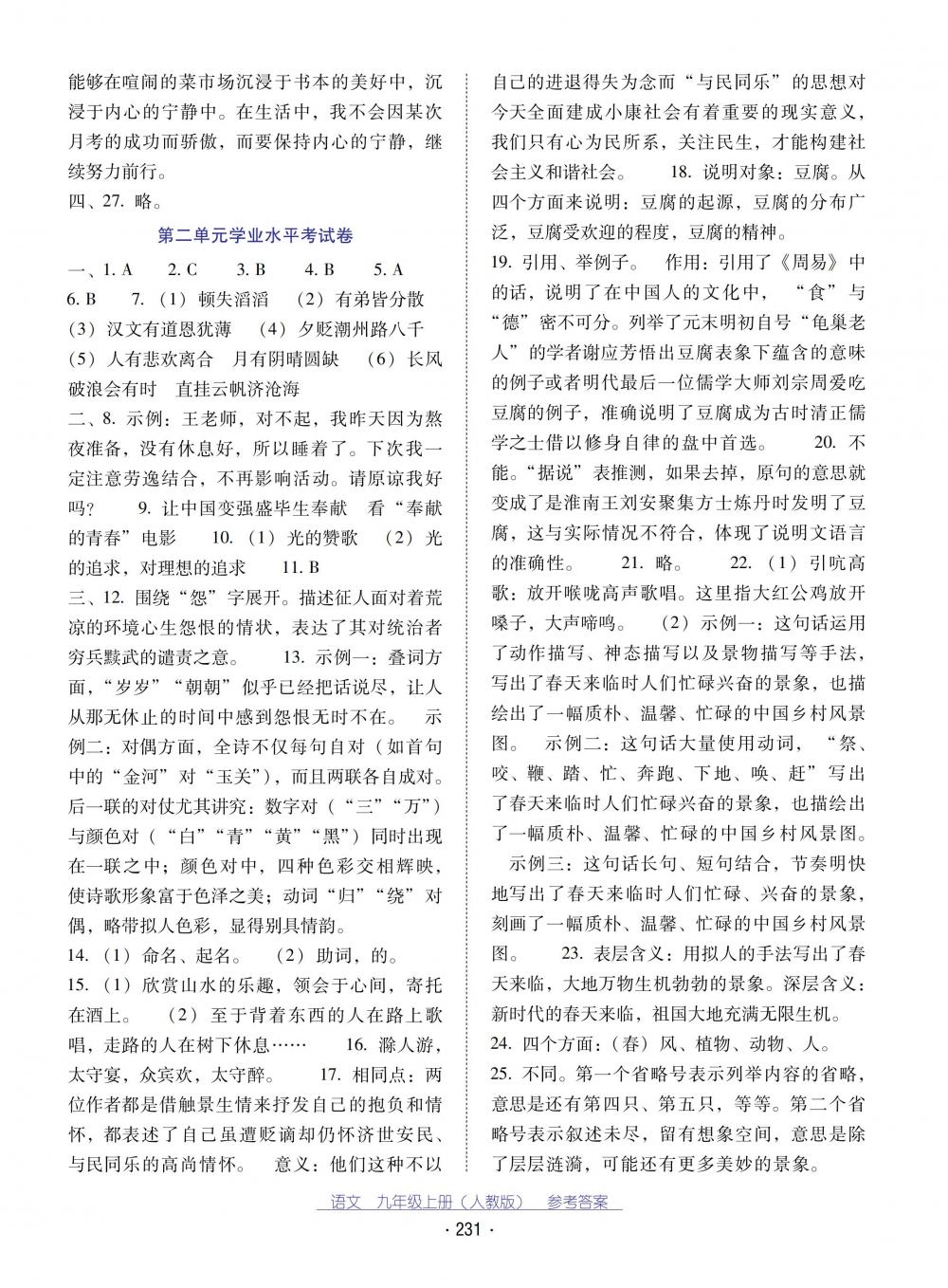 2018秋云南省標(biāo)準(zhǔn)教輔優(yōu)佳學(xué)案語文九年級(jí)上冊(cè)人教版 第19頁