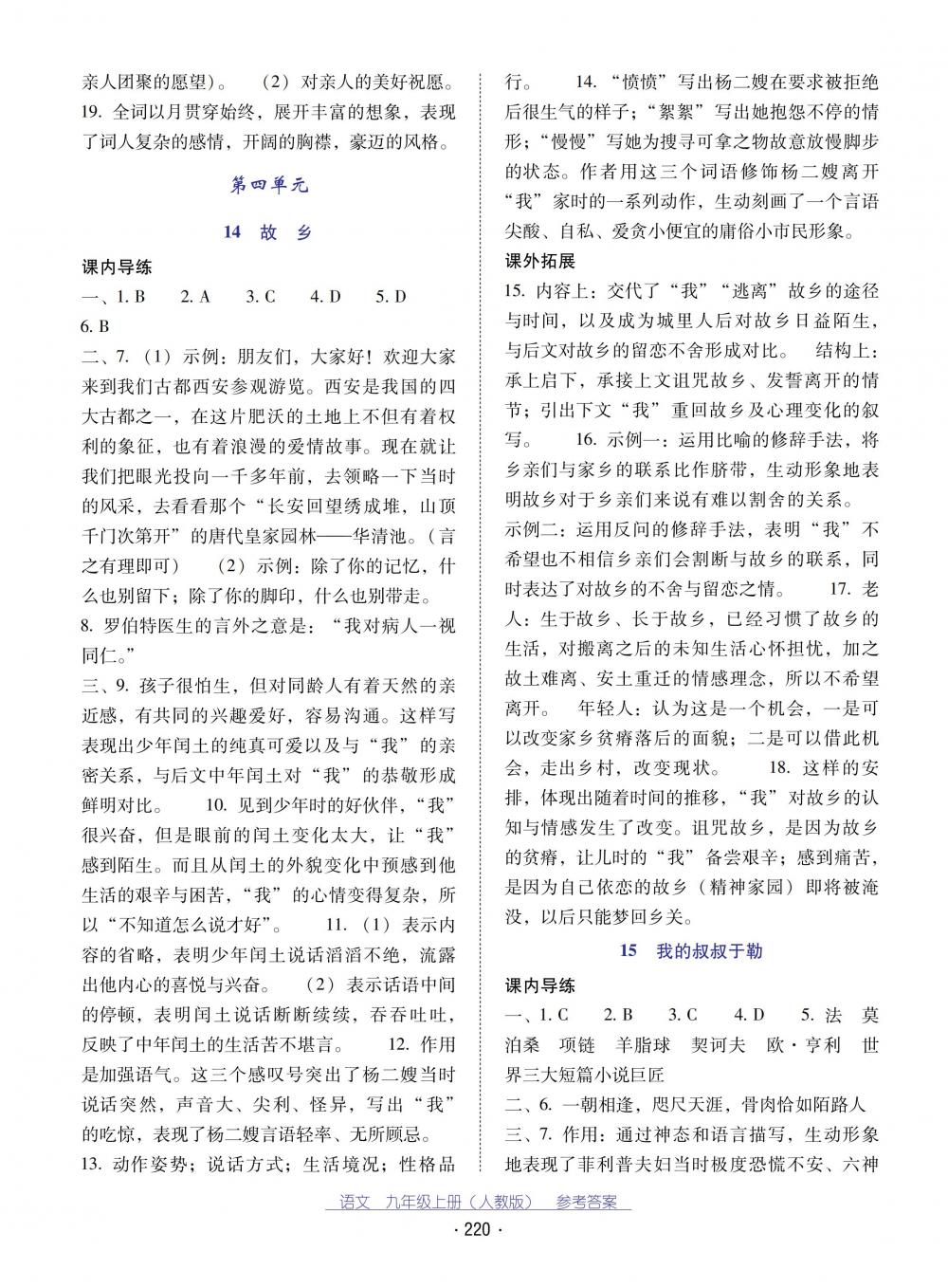 2018秋云南省標(biāo)準(zhǔn)教輔優(yōu)佳學(xué)案語文九年級上冊人教版 第8頁