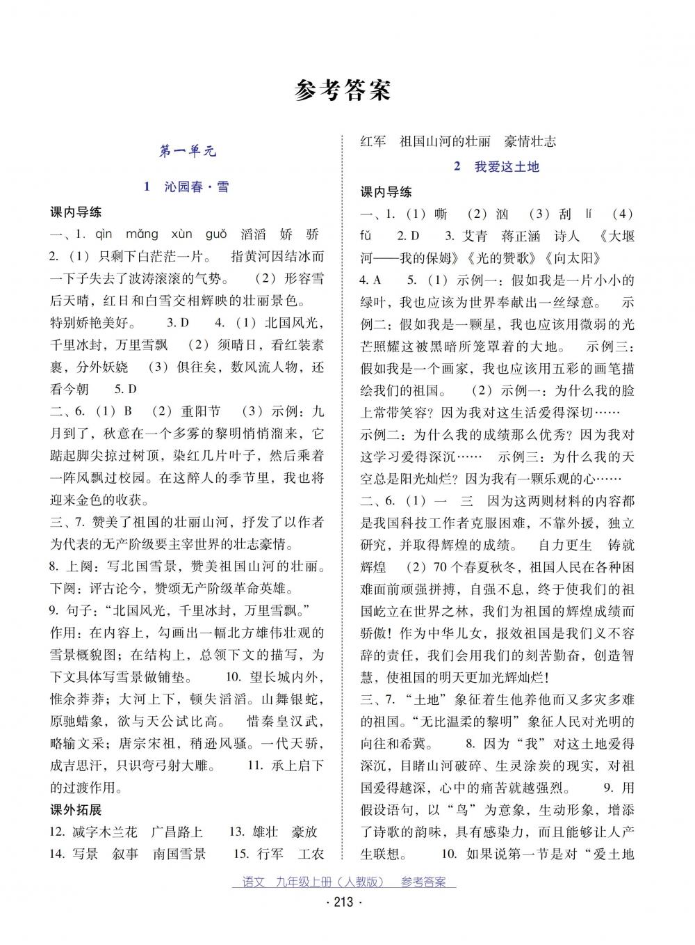 2018秋云南省標(biāo)準(zhǔn)教輔優(yōu)佳學(xué)案語文九年級上冊人教版 第1頁