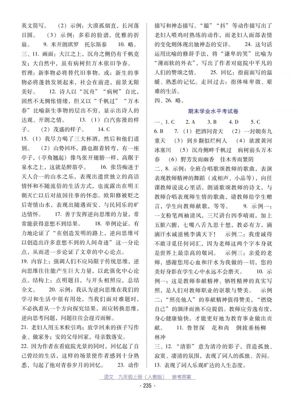 2018秋云南省標(biāo)準(zhǔn)教輔優(yōu)佳學(xué)案語文九年級上冊人教版 第23頁