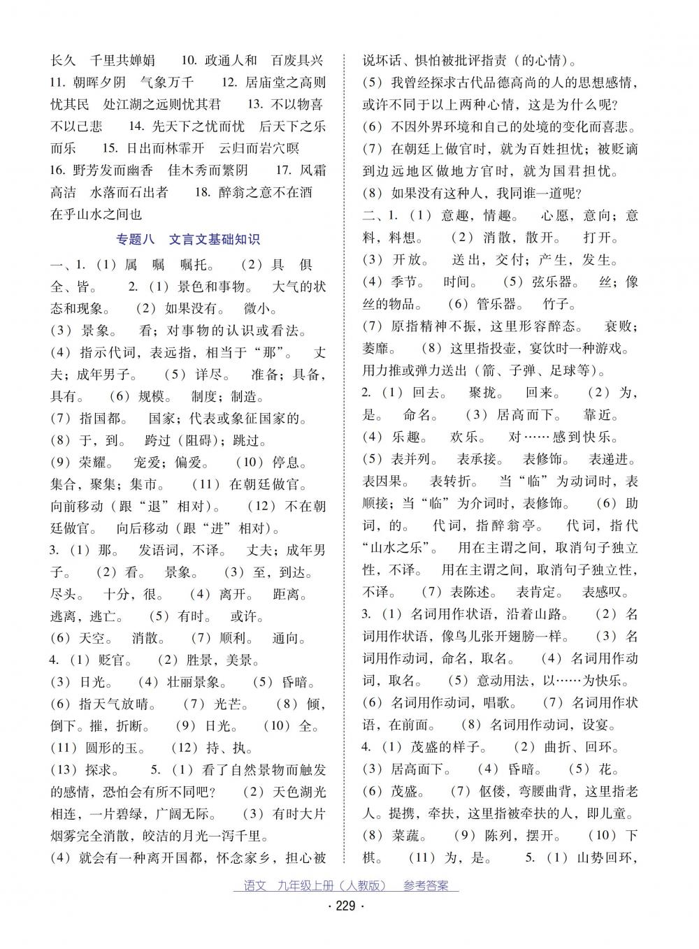 2018秋云南省標(biāo)準(zhǔn)教輔優(yōu)佳學(xué)案語文九年級上冊人教版 第17頁