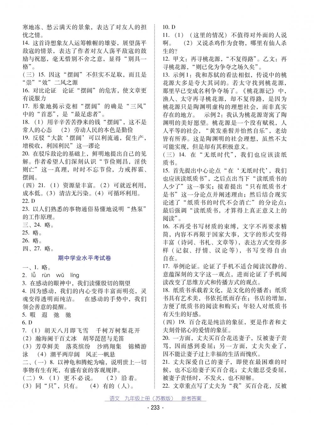 2018秋云南省標(biāo)準(zhǔn)教輔優(yōu)佳學(xué)案語文九年級上冊蘇教版 第21頁