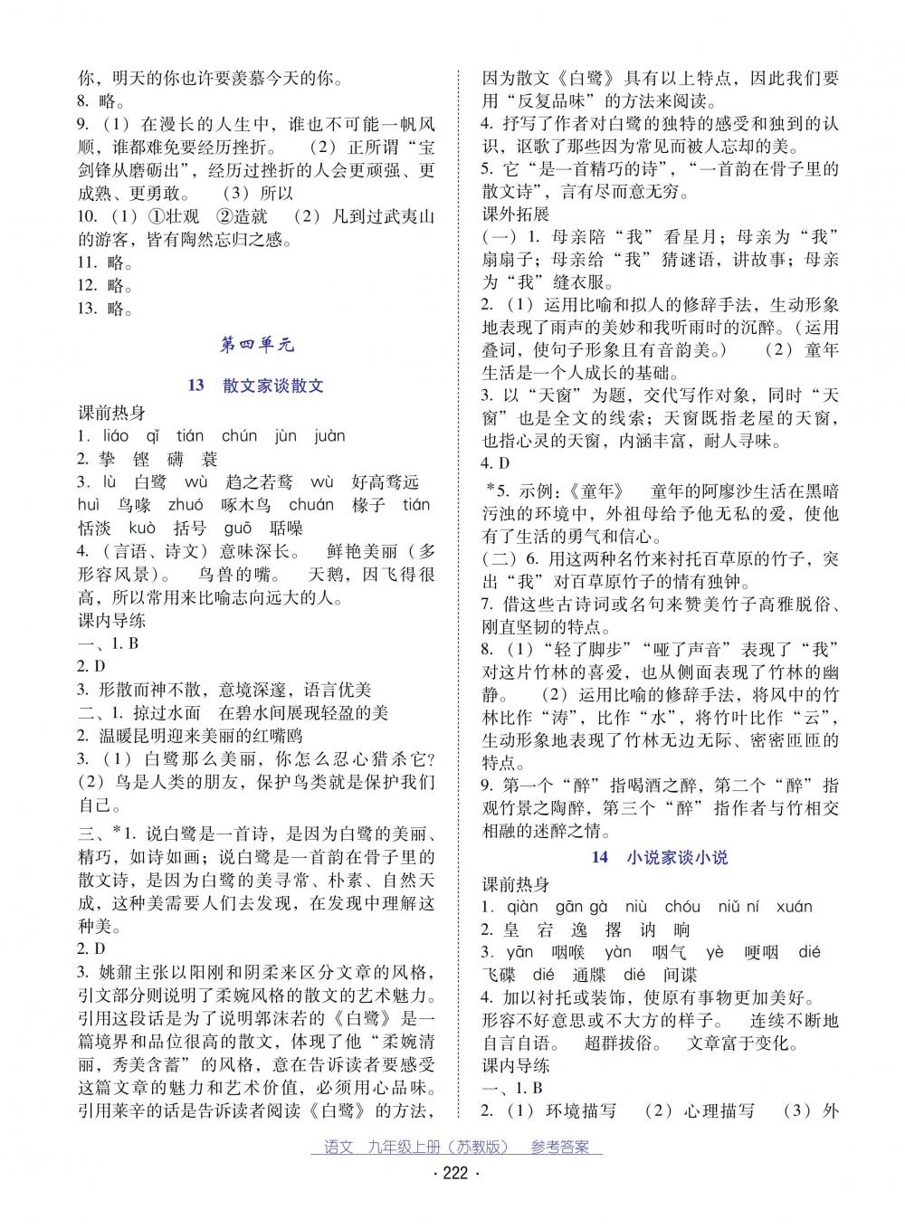 2018秋云南省標(biāo)準(zhǔn)教輔優(yōu)佳學(xué)案語文九年級(jí)上冊(cè)蘇教版 第10頁