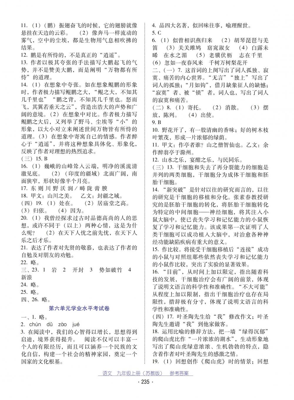 2018秋云南省標(biāo)準(zhǔn)教輔優(yōu)佳學(xué)案語文九年級(jí)上冊(cè)蘇教版 第23頁(yè)