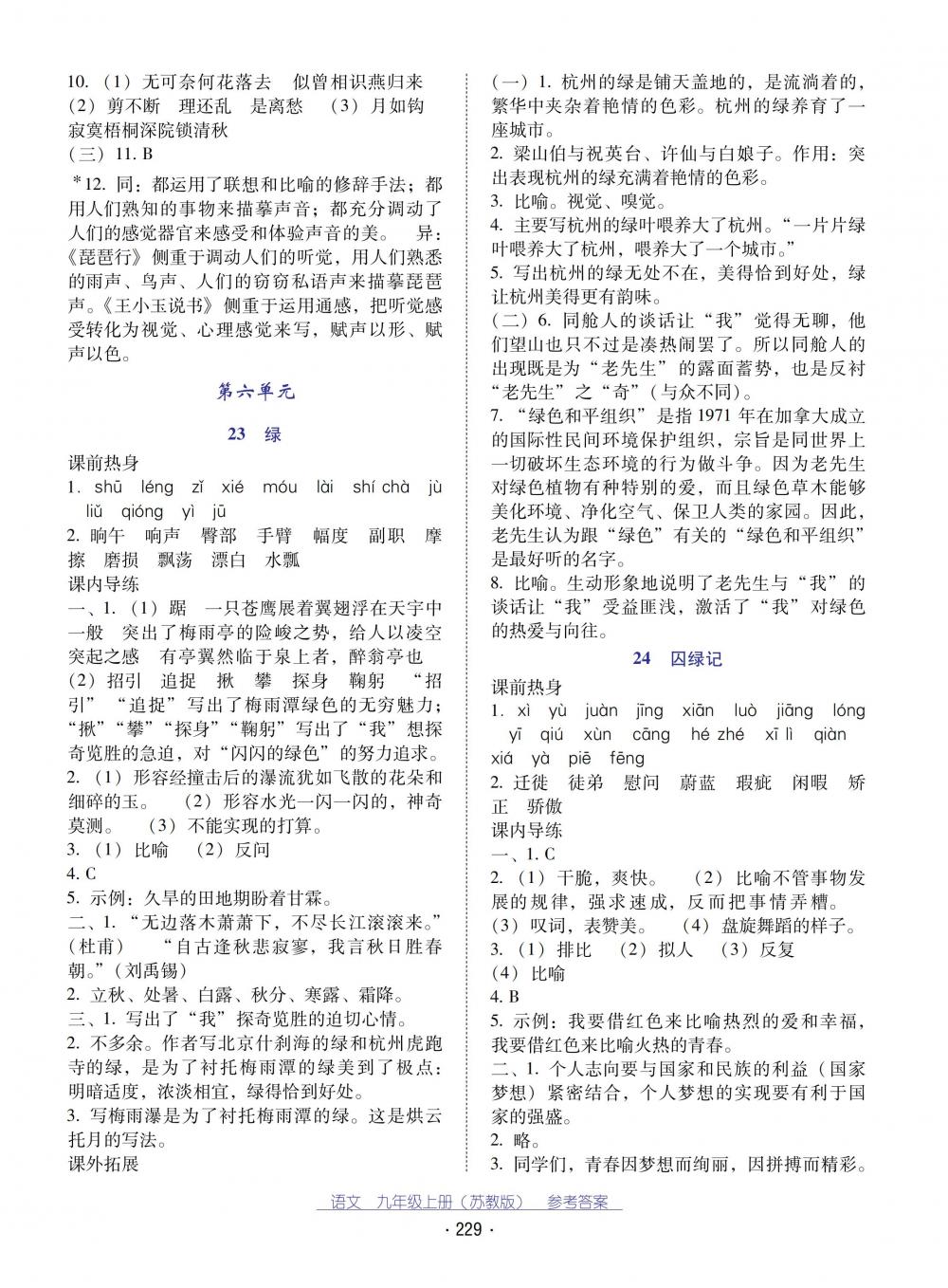 2018秋云南省標(biāo)準(zhǔn)教輔優(yōu)佳學(xué)案語文九年級上冊蘇教版 第17頁