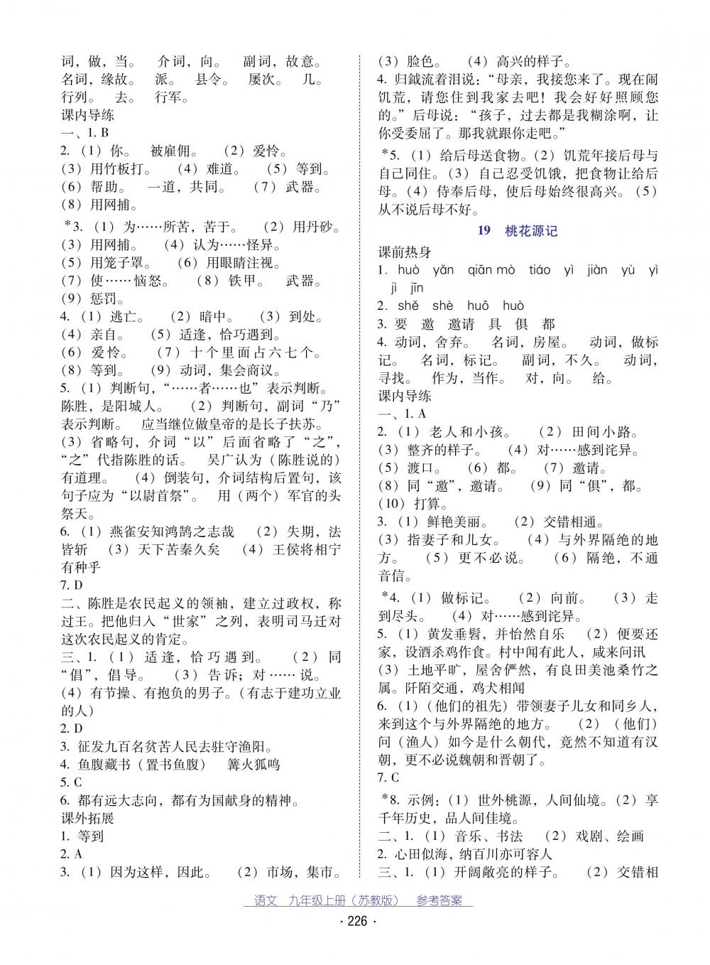 2018秋云南省標(biāo)準(zhǔn)教輔優(yōu)佳學(xué)案語文九年級(jí)上冊(cè)蘇教版 第14頁