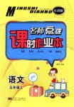 2018年名師點(diǎn)撥課時(shí)作業(yè)本五年級(jí)語文上冊江蘇版