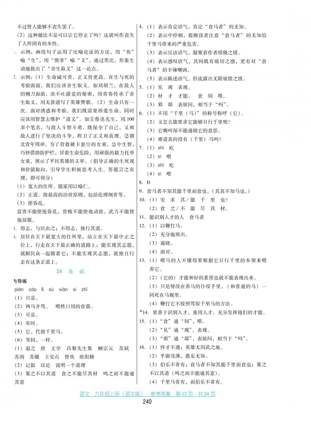 2018秋云南省標(biāo)準(zhǔn)教輔優(yōu)佳學(xué)案語文九年級上冊語文版 第12頁