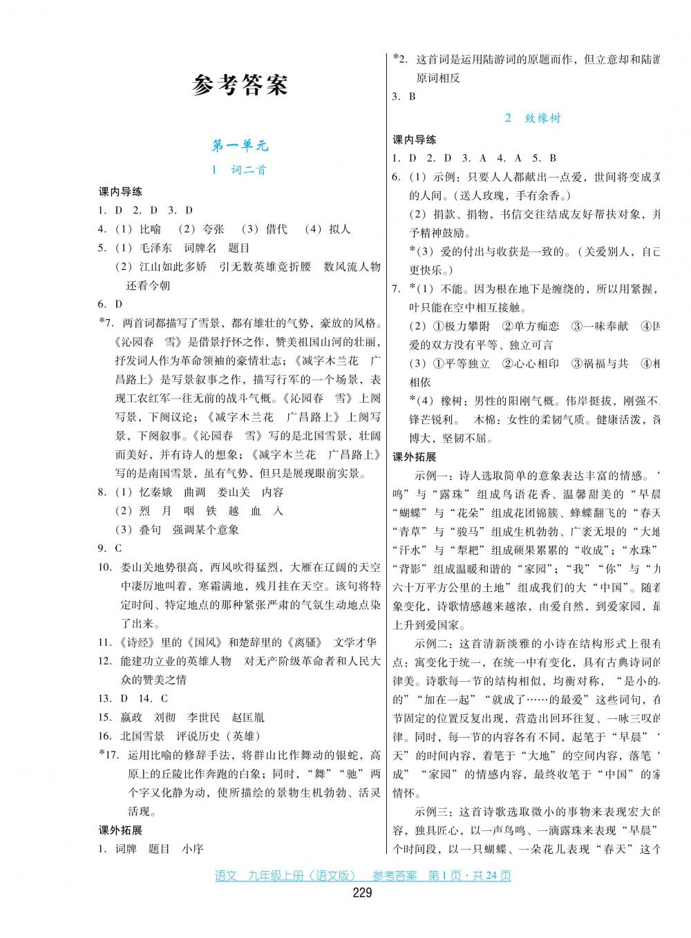 2018秋云南省標準教輔優(yōu)佳學(xué)案語文九年級上冊語文版 第1頁